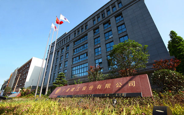顺平宁波建工股份有限公司
